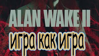 Кринжовый Alan Wake 2 на PS5