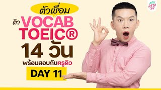 DAY 11 ติวศัพท์ TOEIC กลุ่ม "ตัวเชื่อม" เจอบ่อย! ชุดที่ 1 | 14 วันพร้อมสอบ คว้า 750+