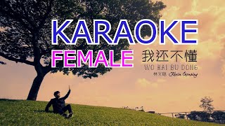 我还不懂 Wo Hai Bu Dong - KARAOKE (Female)