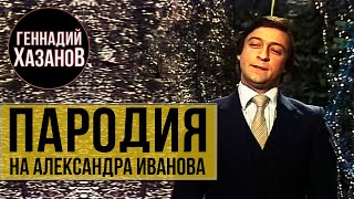 Геннадий Хазанов - Пародия на Александра Иванова ("Вокруг смеха", 1982 г.)