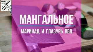 Кухня с #ЦайДао.  Мангальное.  Маринад и глазурь для BBQ.