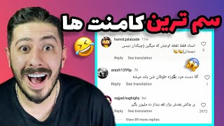 سم ترین کامنت ها 😂 اکسپلور اینستاگرام چه خبره؟ ep: 17