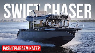 Обзор кабинного алюминиевого катера Swift Chaser ADMIRAL. Разыгрываем катер для подписчиков.