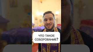 ЧТО ТАКОЕ СОБОРОВАНИЕ?