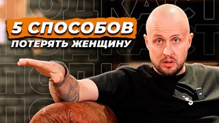 ТАКИХ мужчин бросают! / Что РАЗРУШАЕТ отношения с женщиной?