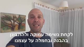 יואב לבנה מסביר איך להתחיל לשנות את המציאות בבית עם תקשורת מקרבת