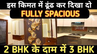 बाप रे इतना सस्ता घर इस कीमत में ढूंढ कर दिखा दो Fully Spacious 2BHK के दाम में 3BHK