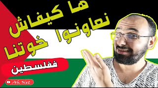 هكذا ننصر القضية الفلسطينية الحلقة 9 #short