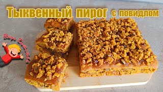 #ТЫКВЕННЫЙ ПИРОГ С ПОВИДЛОМ #PUMPKIN PIE WITH JAM #ВКУС ДЕТСТВА #TASTE OF CHILDHOOD