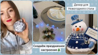 "ПРИМЕРКА" НОВОГОДНЕГО СТОЛА | УКРАШЕНИЕ ДОМА К НОВОМУ ГОДУ | ИГРУШКИ - СИМВОЛЫ ГОДА | НАРЯЖАЮ ЁЛКУ