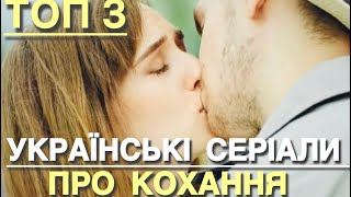 УКРАЇНСЬКІ СЕРІАЛИ ПРО КОХАННЯ ЯКІ ВАРТО ПОДИВИТИСЬ | НОВІ УКРАЇНСЬКІ СЕРІАЛИ 2024 | СЕРІАЛИ 2024 |