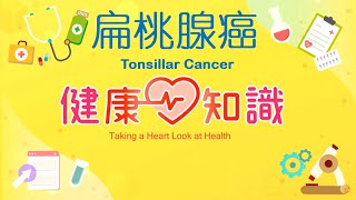 扁桃腺癌 Tonsillar Cancer 預告【健康心知識】許添盛 x 馬心怡