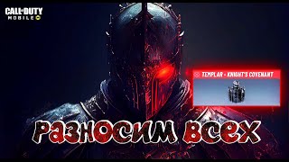 РАЗНОСИМ ВСЕХ  (СТРИМ) CALL OF DUTY Mobile 2024