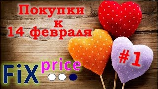 Fix Price (Фикс прайс) - покупки на День святого Валентина / Fix Price - Подарки любимым!