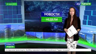 Новости SkyWay Capital 68 выпуск