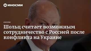 Шольц выступил за сотрудничество с Россией после завершения спецоперации