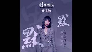 A-Lin - 默默- 電視劇《創業時代》插曲