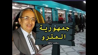 جمهورية مترو الانفاق