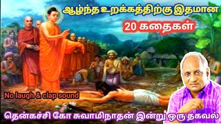 இரவில் தூங்க இதமான கதைகள் | thenkachi ko swaminathan stories | தென்கச்சி கோ சுவாமிநாதன் கதைகள்