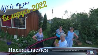 Беларусь-2022. Отдыхаем.