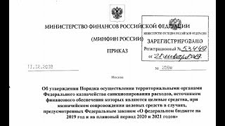 Приказ Силуанова № 259н о распределении федерального бюджета на 2019 - 2021 года! 1 часть