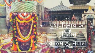 श्री पशुपतिनाथ का इतिहास ! Pashupatinath ki katha#jyotirling #popular #history #nepal #kathmandu