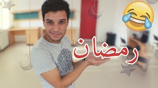 Ramadan 2017 - رمضان