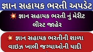 જ્ઞાન સહાયક (HS) ભરતીનું મેરીટ લિસ્ટ જાહેર //શાળા વાઈઝ ખાલી જગ્યાઓની માહિતી જાહેર //Gyan sahayak