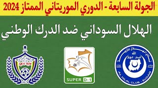 مباراة الهلال السوداني ضد الدرك الوطني اليوم في الجولة السابعة من الدوري الموريتاني التوقيت والقنوات