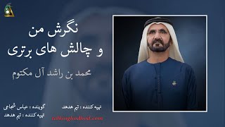 Sheikh Mohammed bin Rashid |  کتاب صوتی نگرش من و چالش های برتری محمد بن راشد | بخش نهم