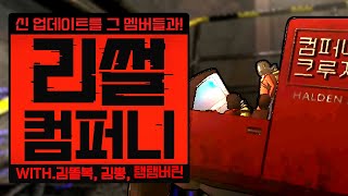 [ 2024/08/21 Lethal Company - 김똘복 김뿡 탬탬버린 ]