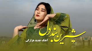 آهنگ هزارگی شیرین بند دل - ابراهیم مزاری   Ebrahim Mazari - Shirin e Dand Dil   hazaragi 2024