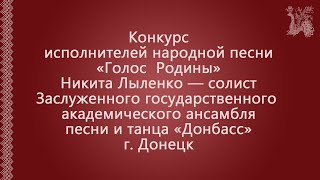 Конкурс исполнителей народной песни «Голос Родины». Казачья песня «Дымом потянула».