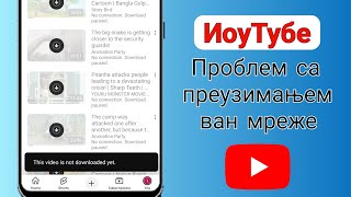 Проблем преузимања ИоуТубе ван мреже ||  Овај видео још није преузет