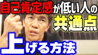 自己肯定感が低い人の共通点と上げる方法【武井壮 切り抜き】