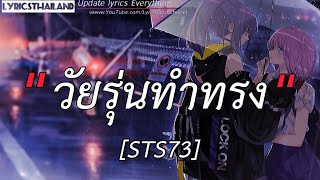 ໄວລຸ້ນທຳຊົງ (วัยรุ่นทำทรง) - STS73  [เนึ้อเพลง]