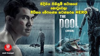 ''ද පූල් '' චිත්‍රපටයේ කතාව සිංහලෙන් | Movie Explanation in Sinhala | Sinhala Talkies