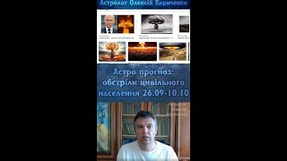 Обстріли цивільних наприкінці вересня напочатку жовтня.Ймовірність ядерного удару.Астро прогноз.