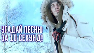 УГАДАЙ ПЕСНЮ ЗА 10 СЕКУНД | ЧАСТЬ 3 | НОВАЯ ШКОЛА