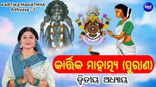 Kartika Mahatmya Purana - Adhyaya 2 | Full Video | Namita Agrawal | କାର୍ତ୍ତିକ ମାହାତ୍ମ୍ୟ ପୁରାଣ | S.M