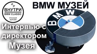 Музей BMW | РУССКАЯ ОЗВУЧКА | Inside BMW GROUP Classic