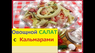 Овощной САЛАТ с КАЛЬМАРАМИ. Рецепт просили все кто у меня пробовал.