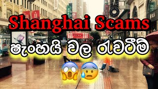 Shanghai Scams(ෂැන්ග්හයි වල රැවටීම්)