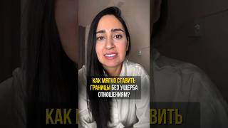 Как мягко ставить границы без ущерба отношениям? #shorts