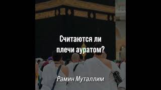 Рамин Муталлим - Считаются ли плечи ауратом?