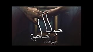 جوايا حاجه - يحيي علاء | Gwaya 7aga - Yahia Alaa