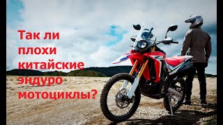 Настолько ли плохи китайские эндуро мотоциклы?