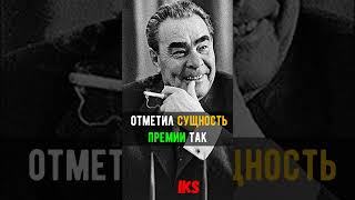 Почему Брежнев отказался от Нобелевской премии #shortshistory Краткая история #history #shorts