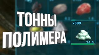 #5 Тонны полимера! Лучший фарм! Хардкорное выживание-прохождение ark survival evolved: valguero