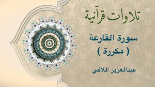 تلاوات قرآنية - سورة القارعة